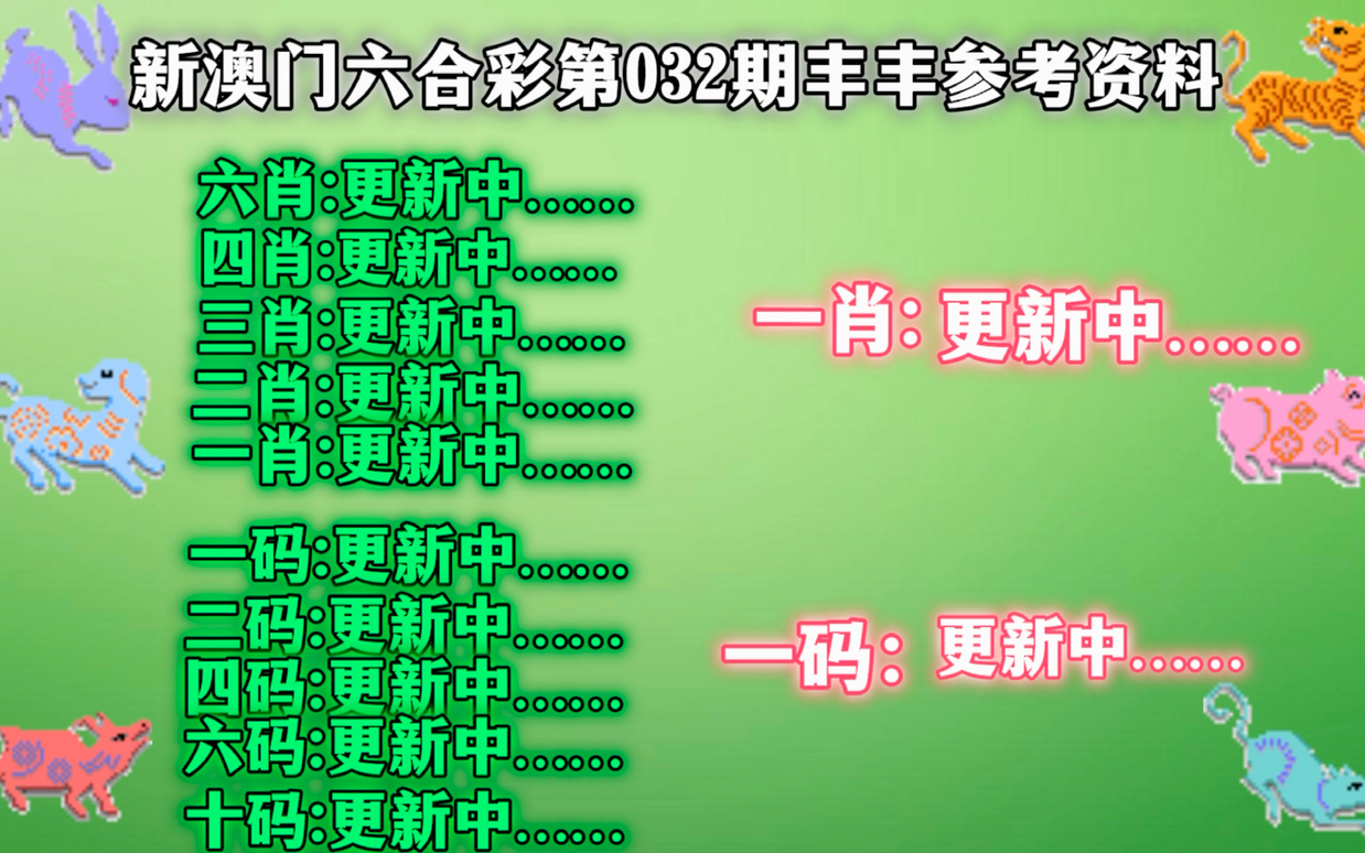 新澳门精准四肖期期中特公开解析与深度解读